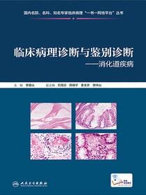 临床病理诊断与鉴别诊断．消化道疾病