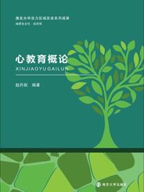 心教育概论