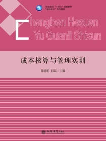 成本核算与管理实训