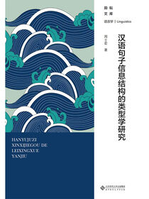 汉语句子信息结构的类型学研究.励耘文库