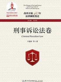 改革开放40年法律制度变迁.刑事诉讼法卷.Criminal procedure law