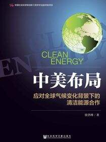 中美布局：应对全球气候变化背景下的清洁能源合作