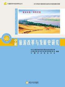 宁夏旅游改革与发展史研究·宁夏改革开放史研究丛书