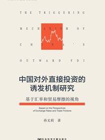 中国对外直接投资的诱发机制研究：基于汇率和贸易摩擦的视角