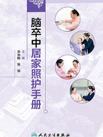 脑卒中居家照护手册