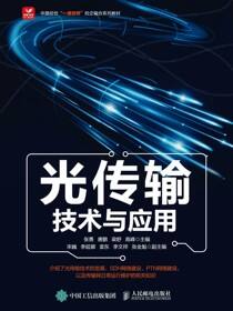 光传输技术与应用