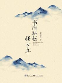 书海耕耘强少年