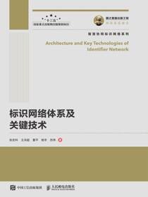 标识网络体系及关键技术