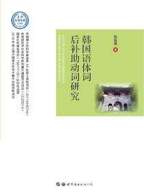 韩国语体词后补助动词研究