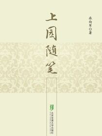 上园随笔