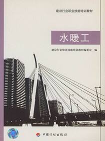 建设行业职业技能培训教材.水暖工