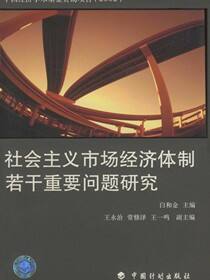 社会主义市场经济体制若干重要问题研究