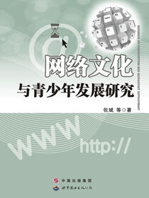 网络文化与青少年发展研究