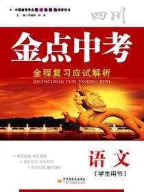 金点中考：全程复习应试解析.语文