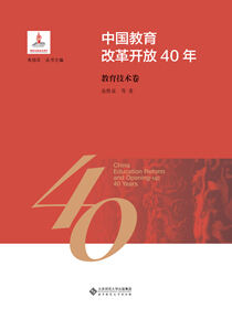 中国教育改革开放40年：教育技术卷