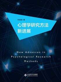 心理学研究方法新进展