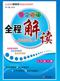 小学语文全解教程.五年级.下册