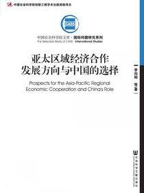 亚太区域经济合作发展方向与中国的选择