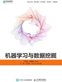 机器学习与数据挖掘
