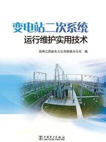 变电站二次系统运行维护实用技术