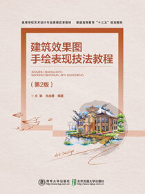 建筑效果图手绘表现技法教程（第2版）