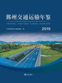 鄞州交通运输年鉴.2019