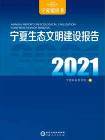 宁夏生态文明建设报告.2021