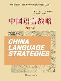 中国语言战略(2017.2)