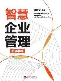 智慧企业管理培训教材