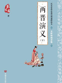 两晋演义(下册)
