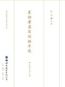 星湖摩崖石刻拓片选