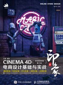 新印象 CINEMA 4D电商设计基础与实战（全视频微课版·第2版）