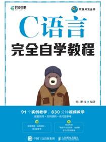 C语言完全自学教程