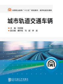 城市轨道交通车辆