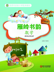 雁岭书韵.六年级数学