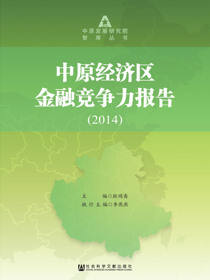 中原经济区金融竞争力报告（2014）