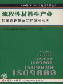 2000版IS09000族标准实战丛书.流程性材料生产业质量管理体系文件编制示例