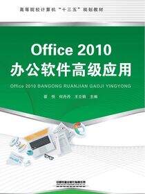Office 2010办公软件高级应用