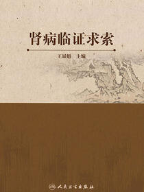 肾病临证求索