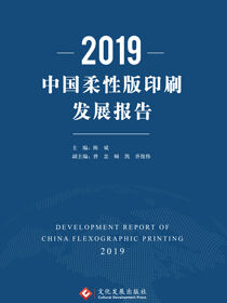 2019中国柔性版印刷发展报告