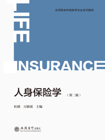 人身保险学（第二版）