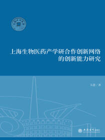 上海生物医药产学研合作创新网络的创新能力研究