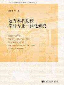 地方本科院校学科专业一体化建设研究