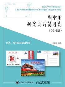 新中国邮资封片简目录（2015版）风光、贺年邮资明信片卷
