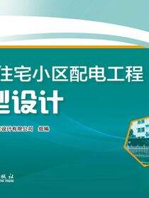 新建住宅小区配电工程典型设计