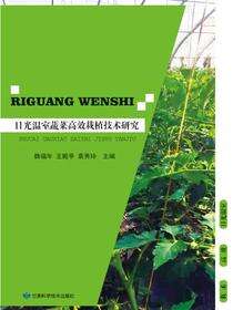 日光温室蔬菜高效栽培技术研究