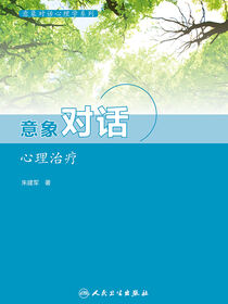 意象对话心理学系列--意象对话心理治疗