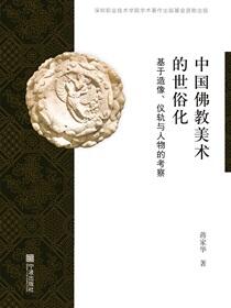 中国佛教美术的世俗化：基于造像、仪轨与人物的考察