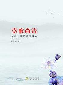 崇廉尚洁：大学生廉洁教育读本