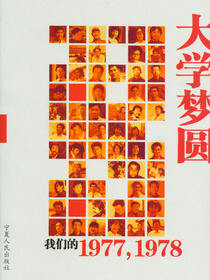 大学梦圆：我们的1977，1978